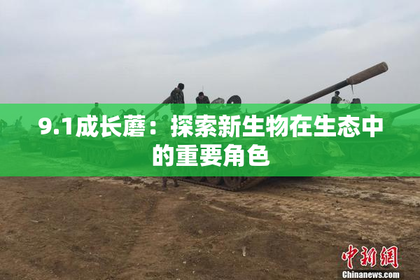 9.1成长蘑：探索新生物在生态中的重要角色