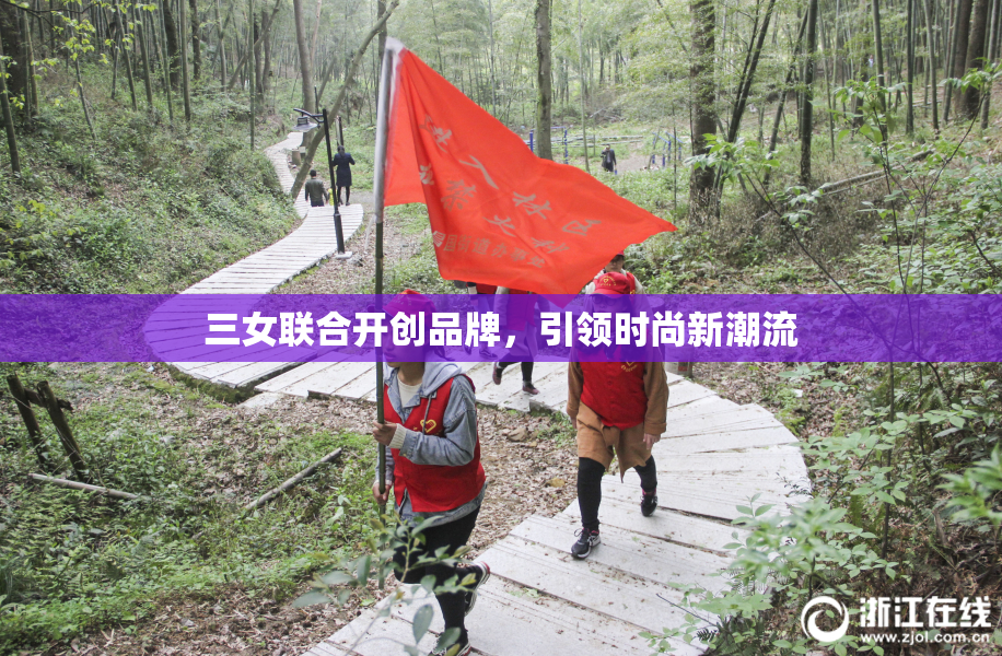 三女联合开创品牌，引领时尚新潮流