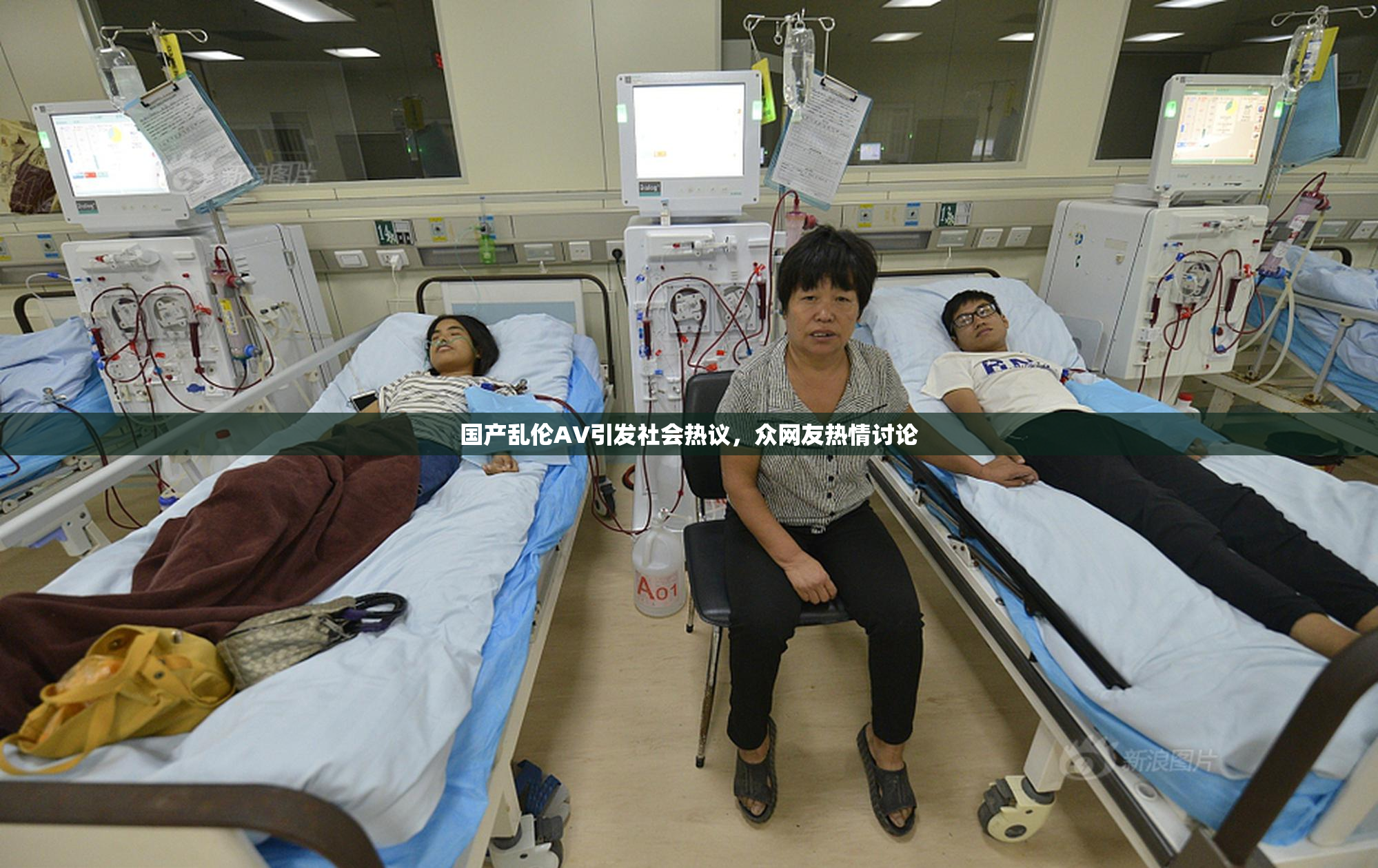 国产乱伦AV引发社会热议，众网友热情讨论