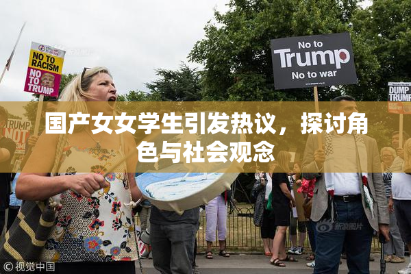 国产女女学生引发热议，探讨角色与社会观念