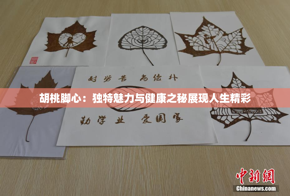 胡桃脚心：独特魅力与健康之秘展现人生精彩