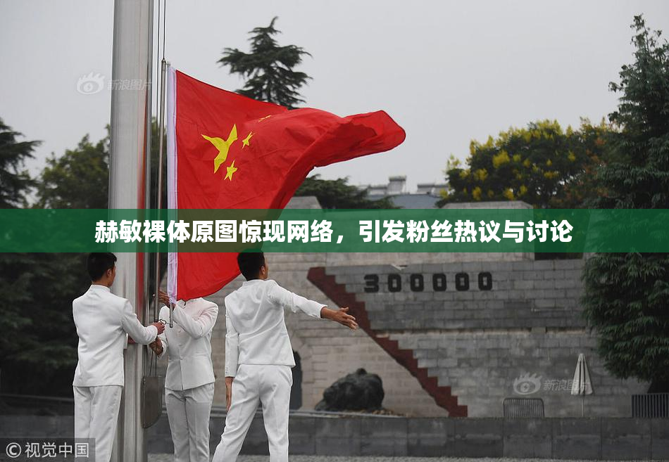 赫敏裸体原图惊现网络，引发粉丝热议与讨论