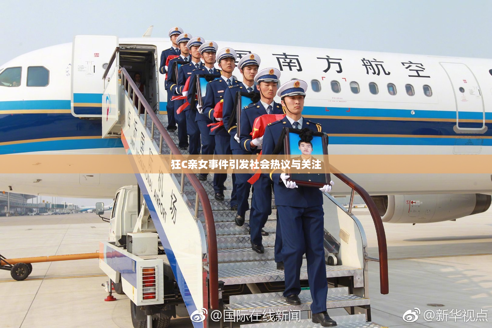 狂C亲女事件引发社会热议与关注