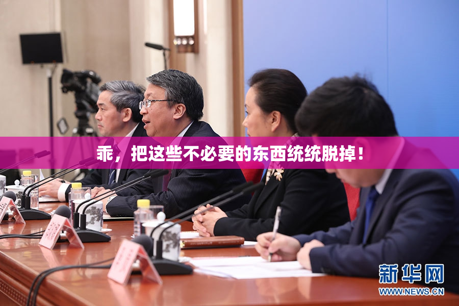 乖，把这些不必要的东西统统脱掉！