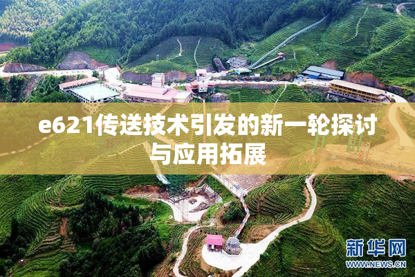 e621传送技术引发的新一轮探讨与应用拓展