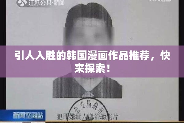 引人入胜的韩国漫画作品推荐，快来探索！