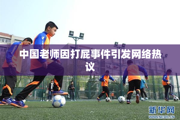 中国老师因打屁事件引发网络热议