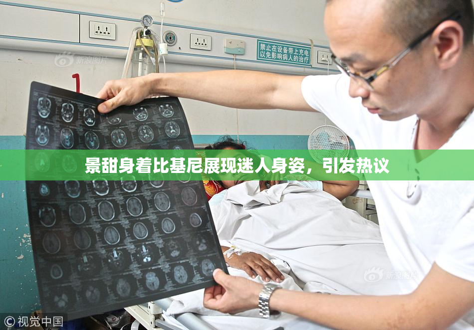 景甜身着比基尼展现迷人身姿，引发热议