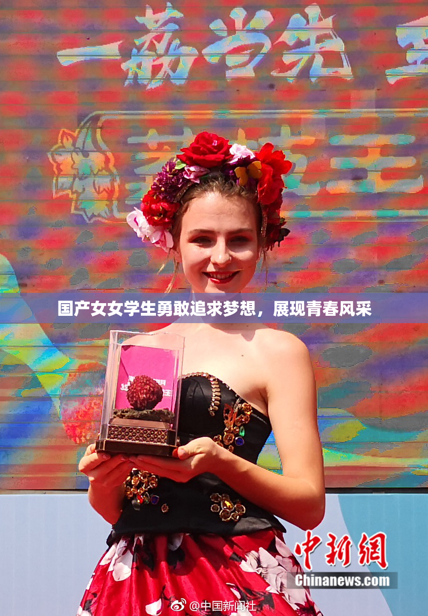 国产女女学生勇敢追求梦想，展现青春风采