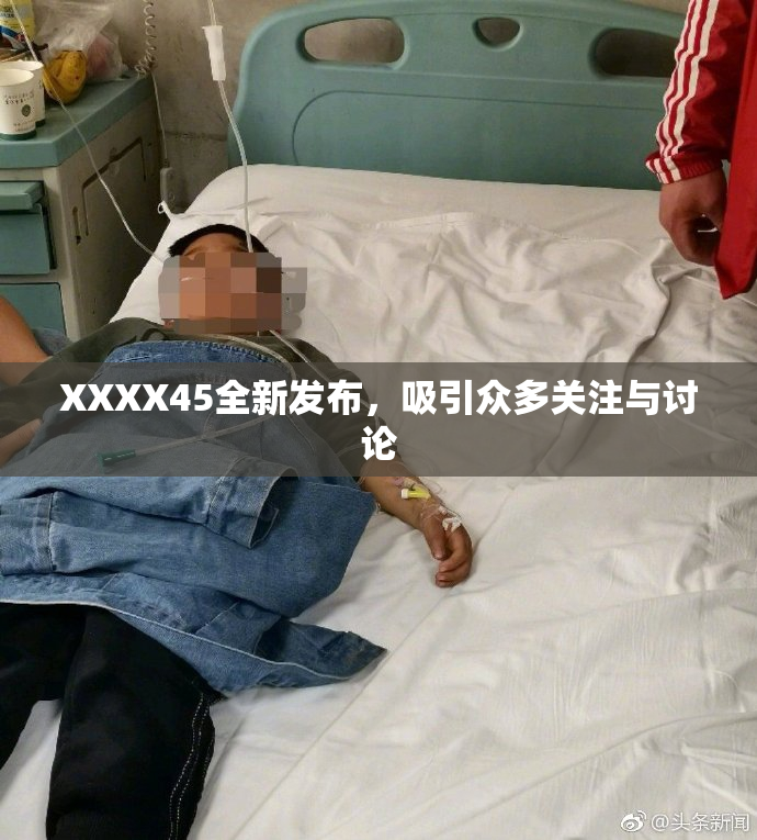 XXXX45全新发布，吸引众多关注与讨论