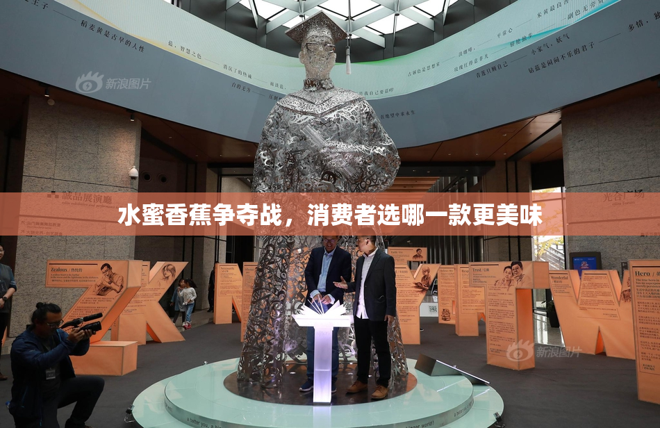 水蜜香蕉争夺战，消费者选哪一款更美味