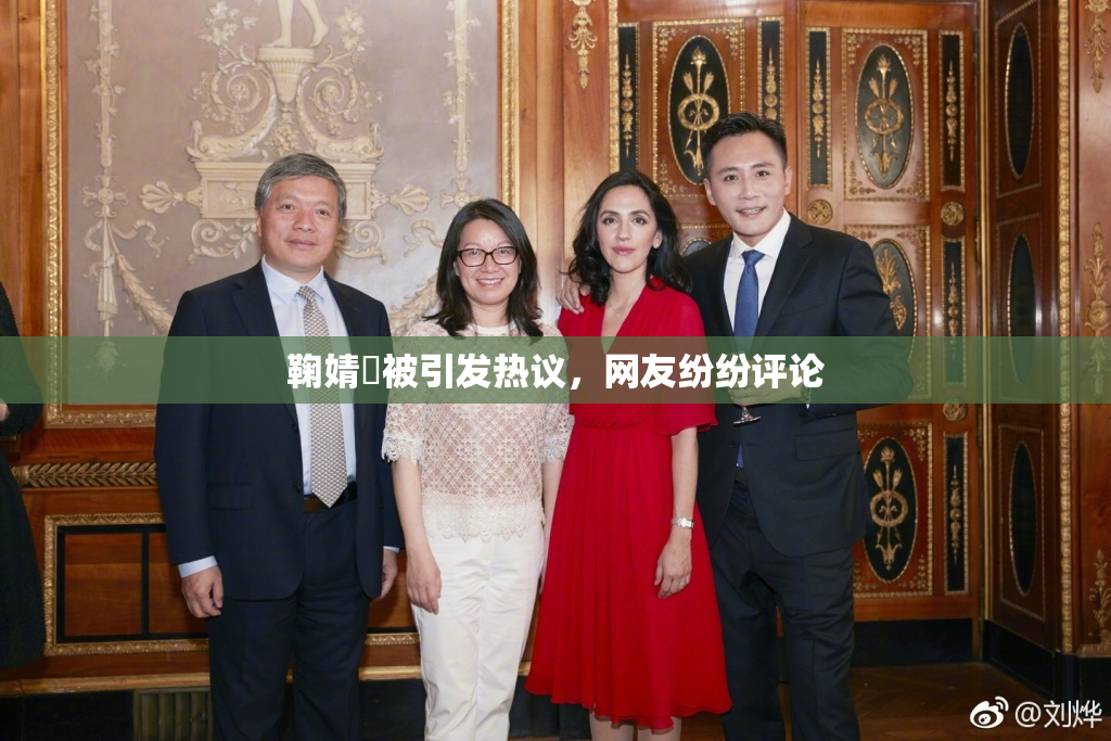 鞠婧祎被引发热议，网友纷纷评论