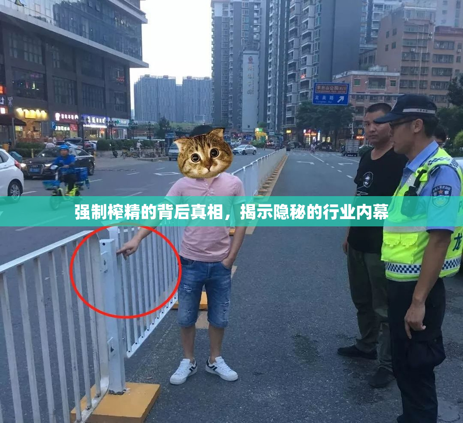 强制榨精的背后真相，揭示隐秘的行业内幕