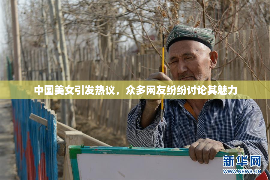 中国美女引发热议，众多网友纷纷讨论其魅力