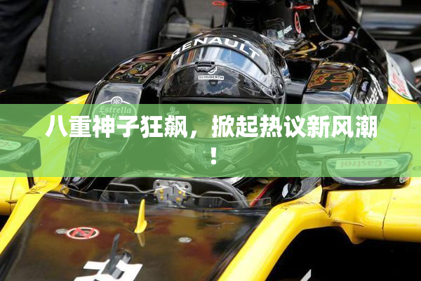 八重神子狂飙，掀起热议新风潮！