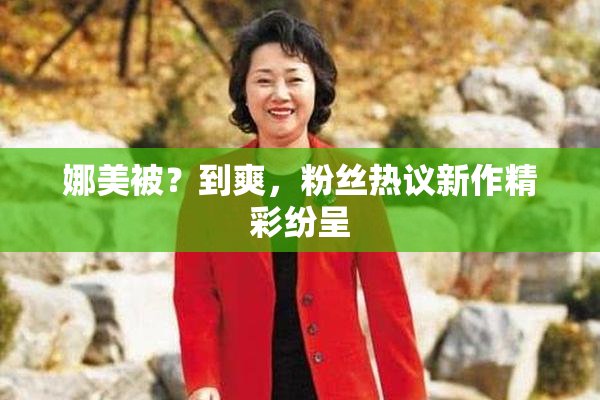 娜美被？到爽，粉丝热议新作精彩纷呈
