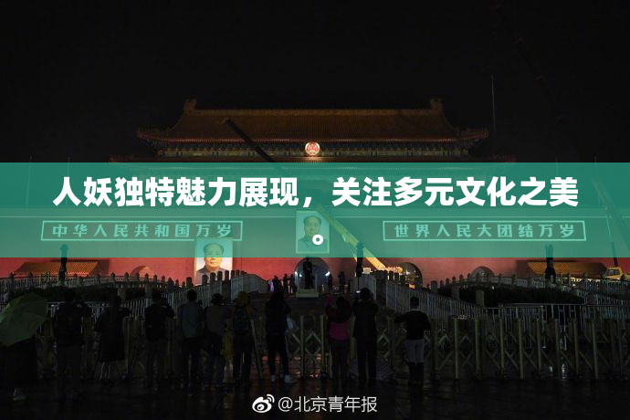 人妖独特魅力展现，关注多元文化之美。