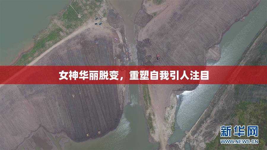 女神华丽脱变，重塑自我引人注目