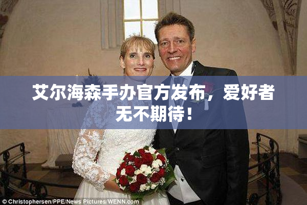 艾尔海森手办官方发布，爱好者无不期待！