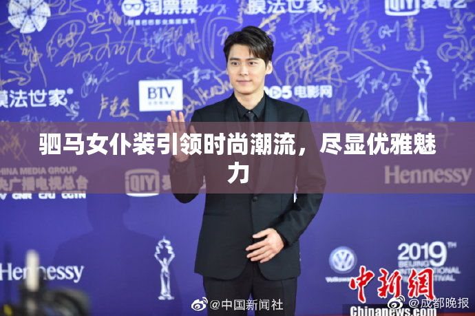 驷马女仆装引领时尚潮流，尽显优雅魅力