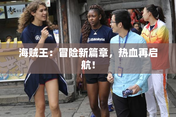 海贼王：冒险新篇章，热血再启航！