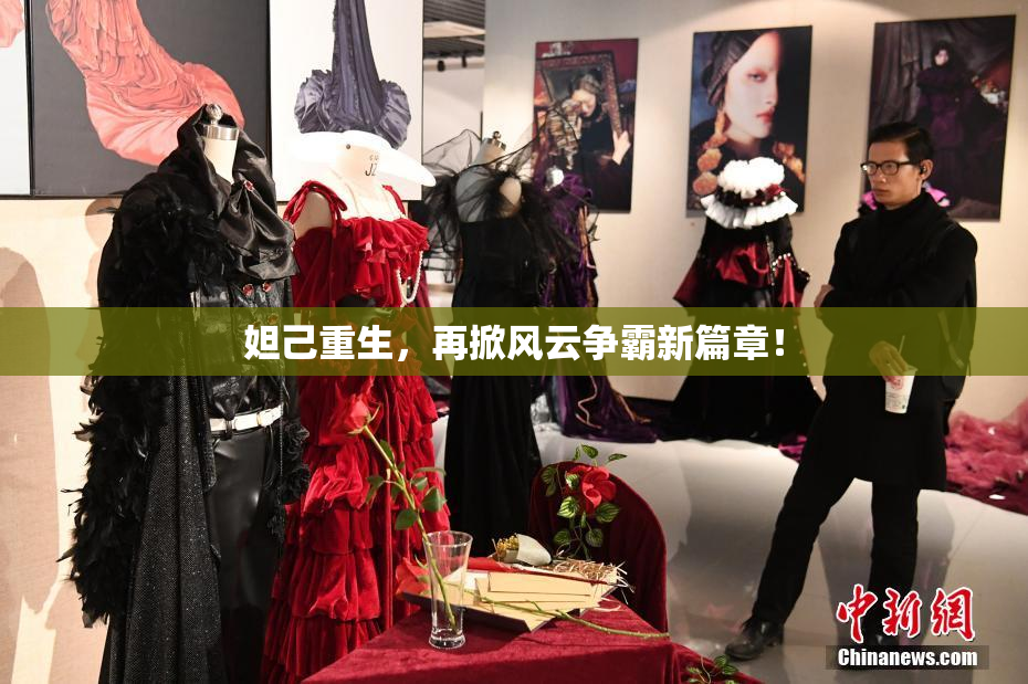 妲己重生，再掀风云争霸新篇章！