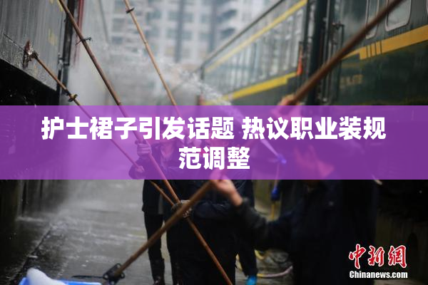 护士裙子引发话题 热议职业装规范调整