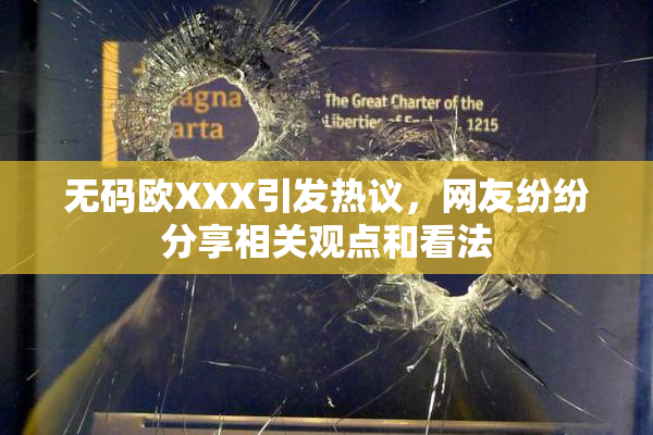 无码欧XXX引发热议，网友纷纷分享相关观点和看法