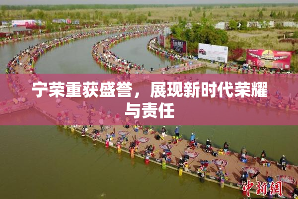宁荣重获盛誉，展现新时代荣耀与责任
