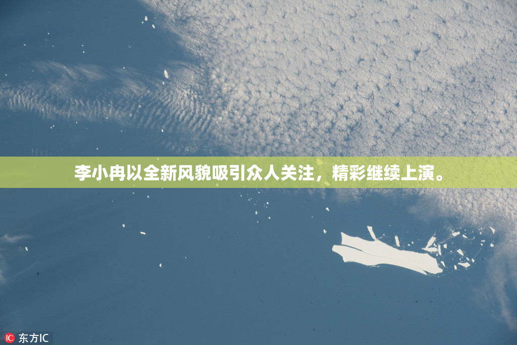 李小冉以全新风貌吸引众人关注，精彩继续上演。