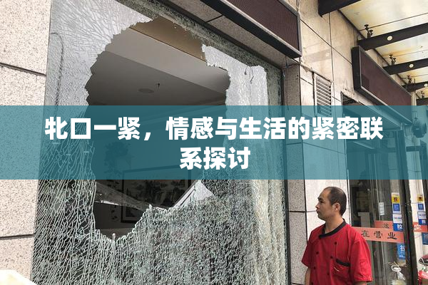 牝口一紧，情感与生活的紧密联系探讨