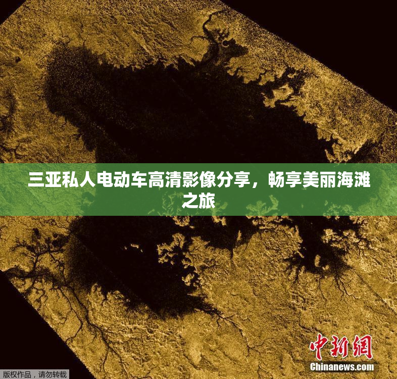 三亚私人电动车高清影像分享，畅享美丽海滩之旅