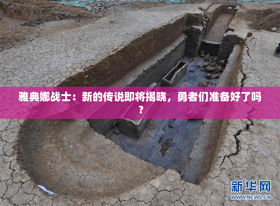 雅典娜战士：新的传说即将揭晓，勇者们准备好了吗？