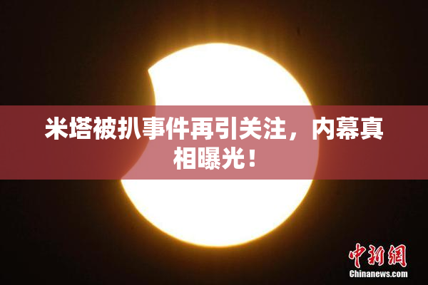 米塔被扒事件再引关注，内幕真相曝光！