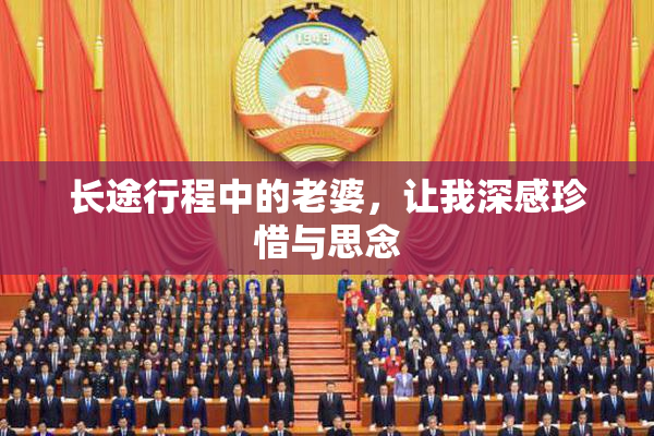 长途行程中的老婆，让我深感珍惜与思念