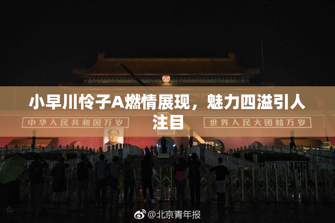 小早川怜子A燃情展现，魅力四溢引人注目