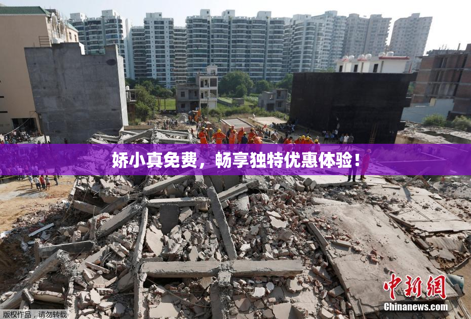娇小真免费，畅享独特优惠体验！