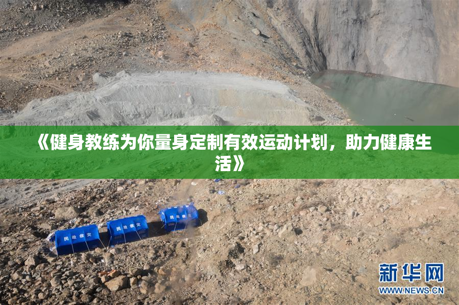《健身教练为你量身定制有效运动计划，助力健康生活》
