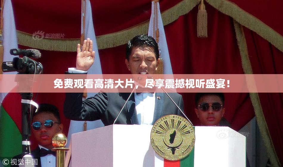 免费观看高清大片，尽享震撼视听盛宴！