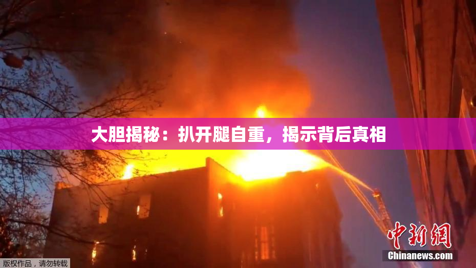 大胆揭秘：扒开腿自重，揭示背后真相
