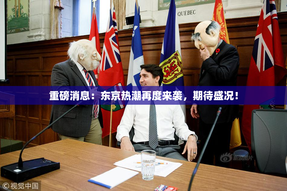 重磅消息：东京热潮再度来袭，期待盛况！