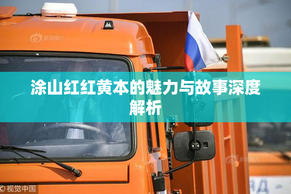 涂山红红黄本的魅力与故事深度解析