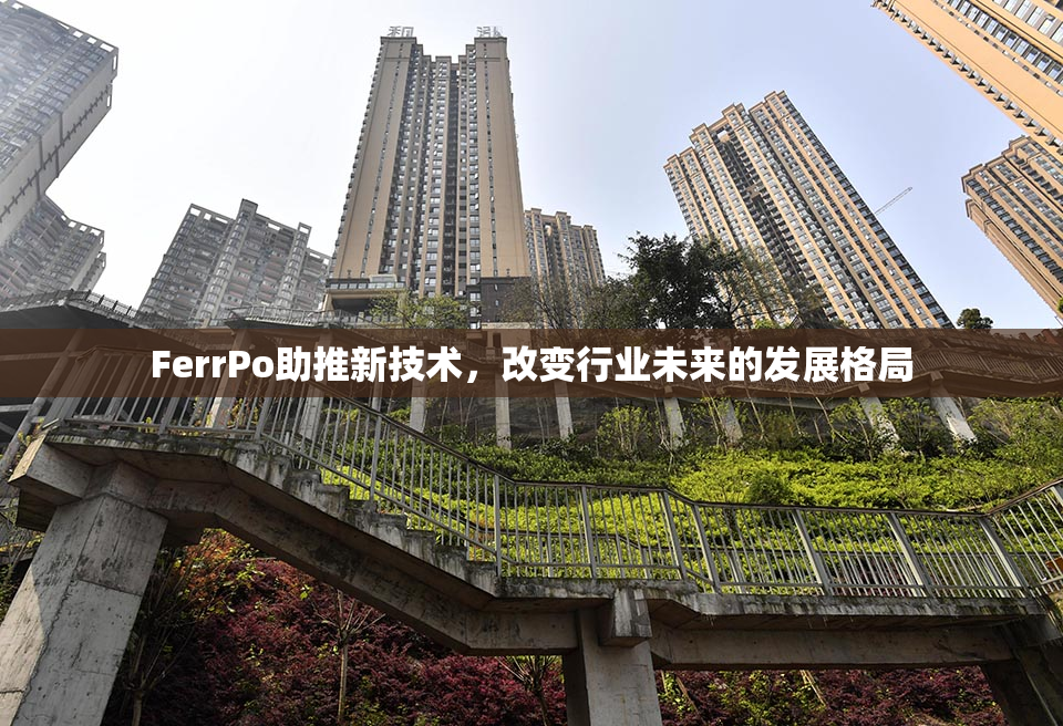 FerrPo助推新技术，改变行业未来的发展格局