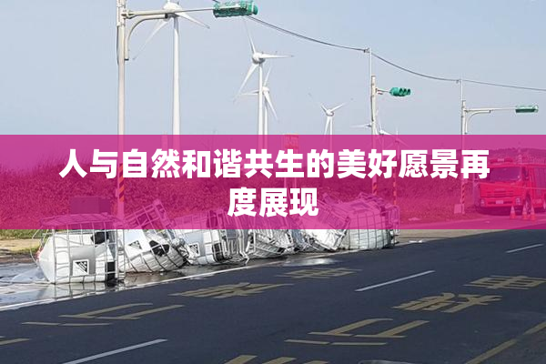 人与自然和谐共生的美好愿景再度展现