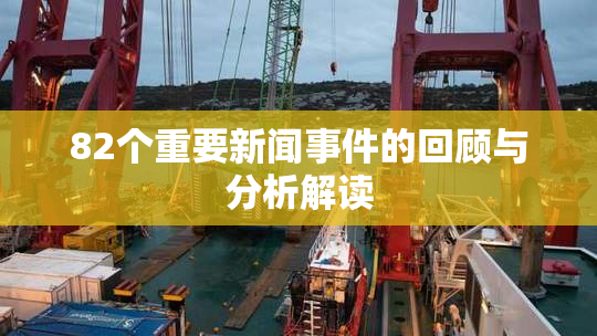 82个重要新闻事件的回顾与分析解读