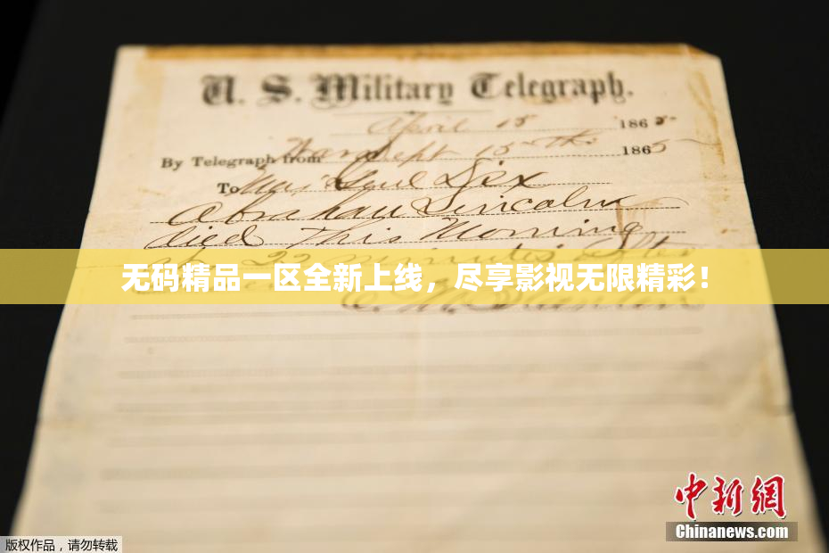 无码精品一区全新上线，尽享影视无限精彩！