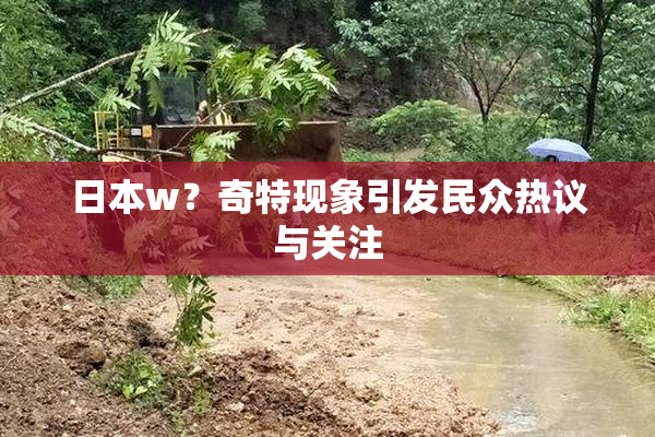 日本w？奇特现象引发民众热议与关注