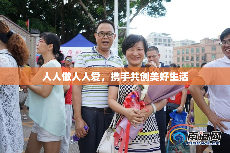 人人做人人爱，携手共创美好生活