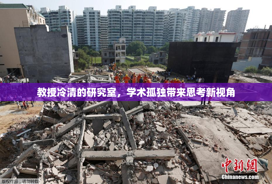 教授冷清的研究室，学术孤独带来思考新视角