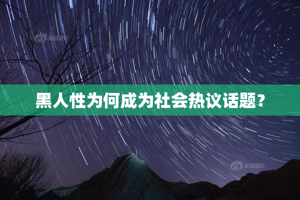 黑人性为何成为社会热议话题？
